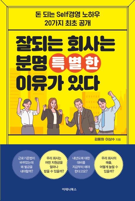 잘되는 회사는 분명 특별한 이유가 있다